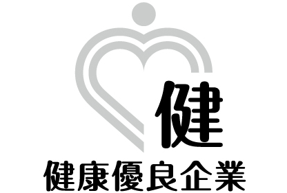 健康優良企業