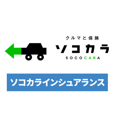 ソコカラインシュアランス
