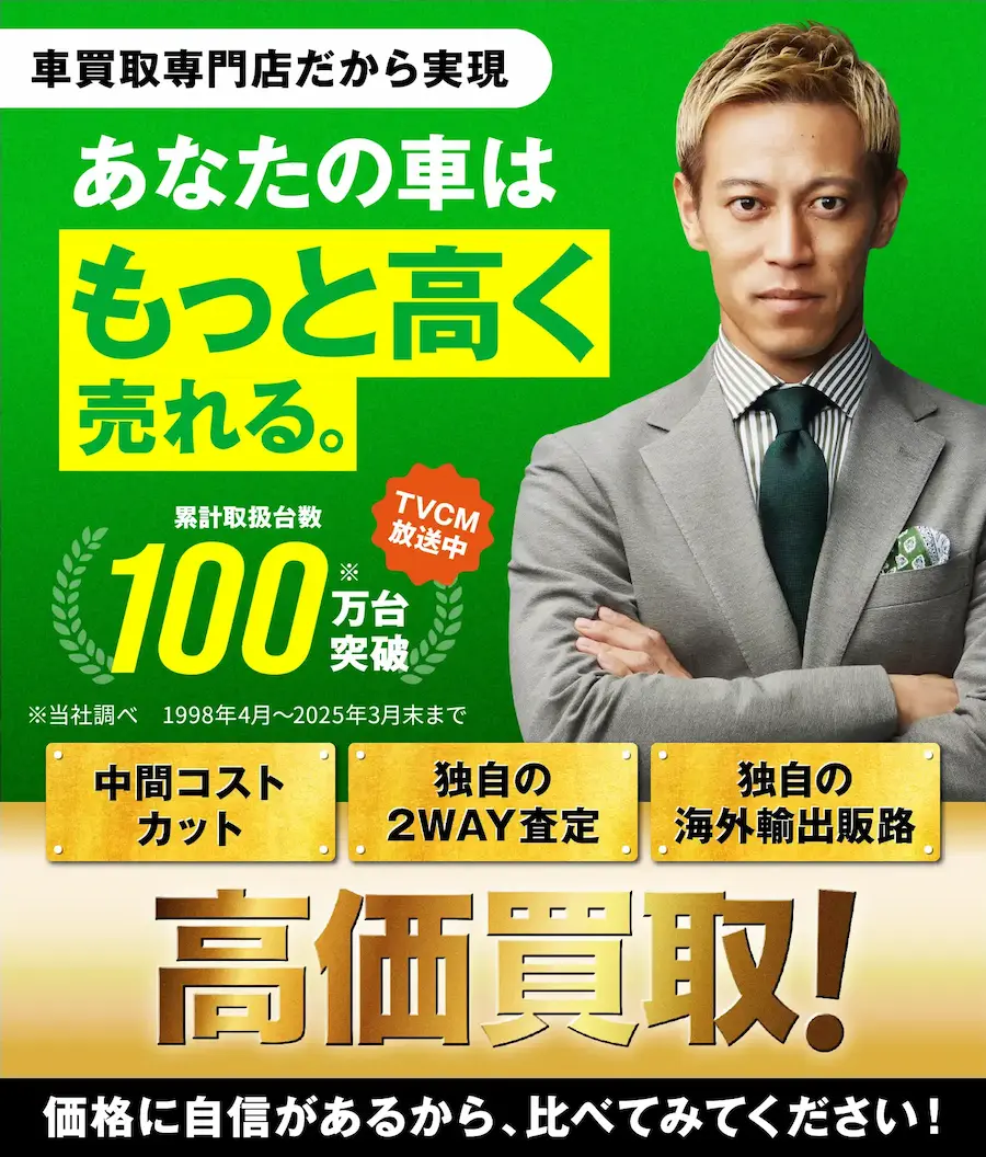 本田圭佑さんがスーツ姿で腕を組んで立つ､車買取専門店の広告画像｡背景は緑色｡上部に「車買取専門店だから実現」｡中央に大きく「あなたの車は もっと高く 売れる｡」｡左側に「累計取扱台数 100万台突破」､注記として「※当社調べ 1998年4月～2025年3月末まで」｡右側に「TVCM放送中」｡中段に「中間コストカット」「独自の2WAY査定」「独自の海外輸出販路」｡下部に大きく「高価買取！」｡最下部に「価格に自信があるから､比べてみてください！」と表示されている｡