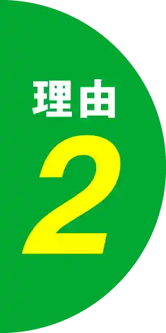 理由2