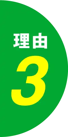 理由3