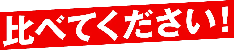 比べてください！