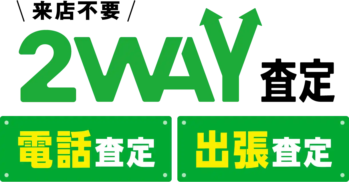 来店不要 2WAY査定 電話査定 出張査定