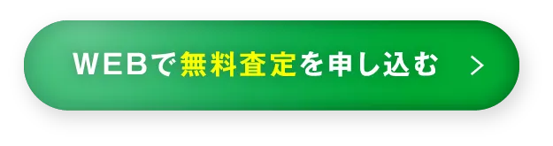 WEBで無料査定を申し込む