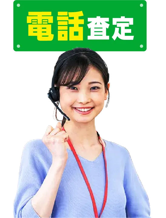 電話査定のオペレーターのイメージ