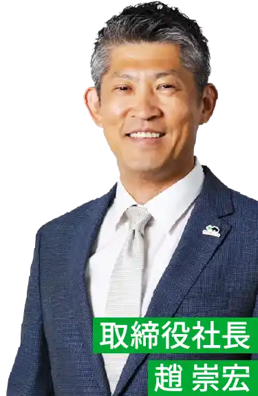 ソコカラ取締役 社長 趙崇宏のイメージ画像