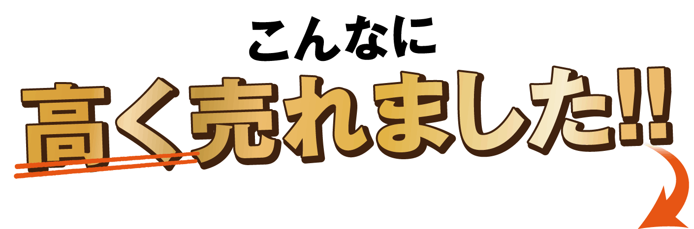 こんなに高く売れました！！