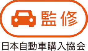 監修 日本自動車購入協会