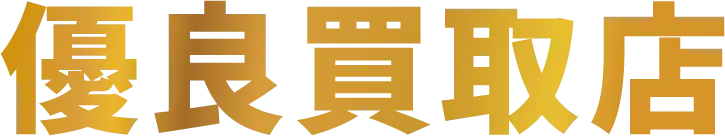 優良買取店