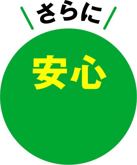 さらに安心