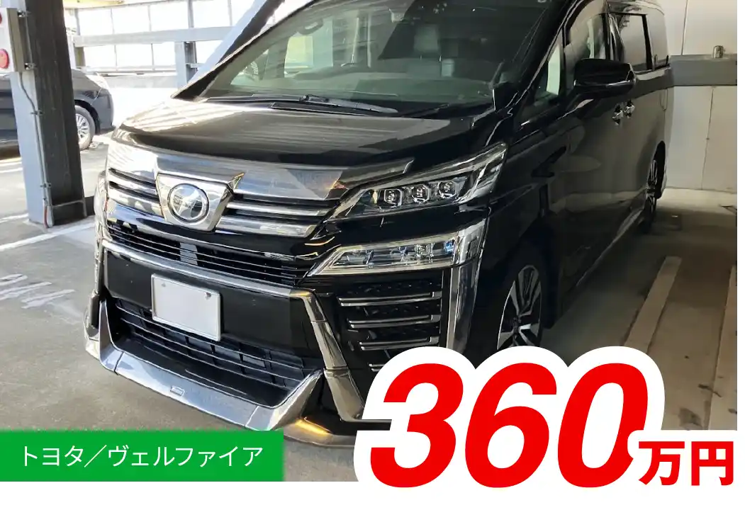 トヨタ/ヴェルファイア 360万円