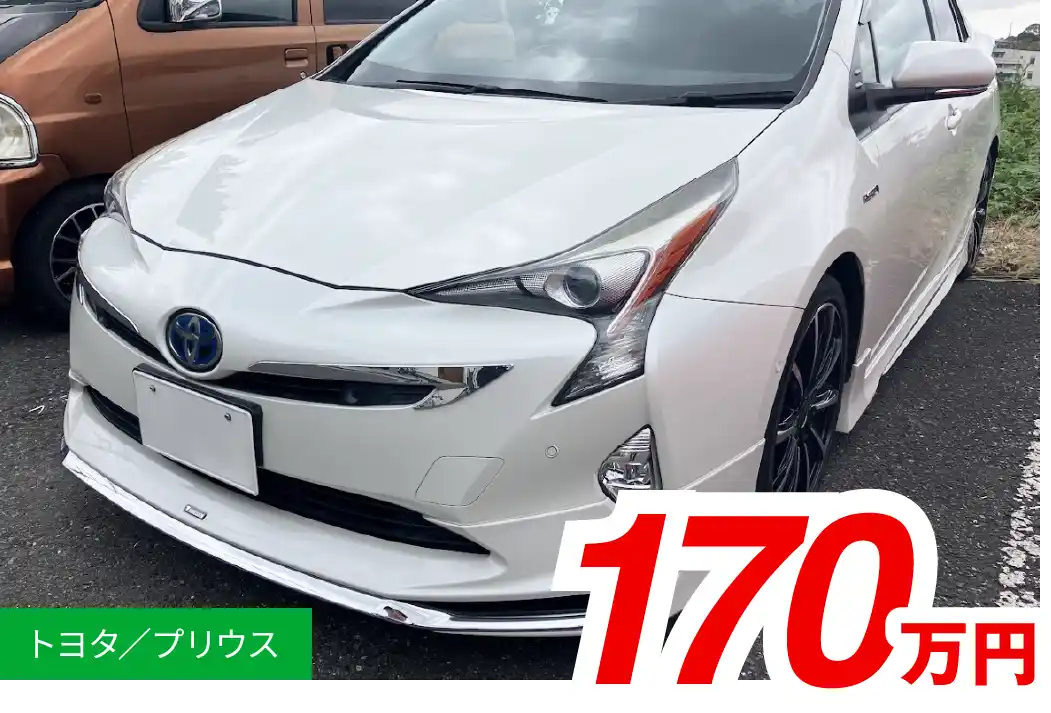 トヨタ/プリウス 170万円