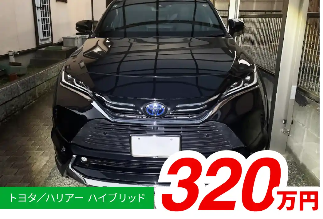 トヨタ/ハリアーハイブリッド 320万円