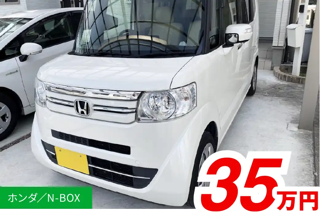 ホンダ/N-BOX 35万円