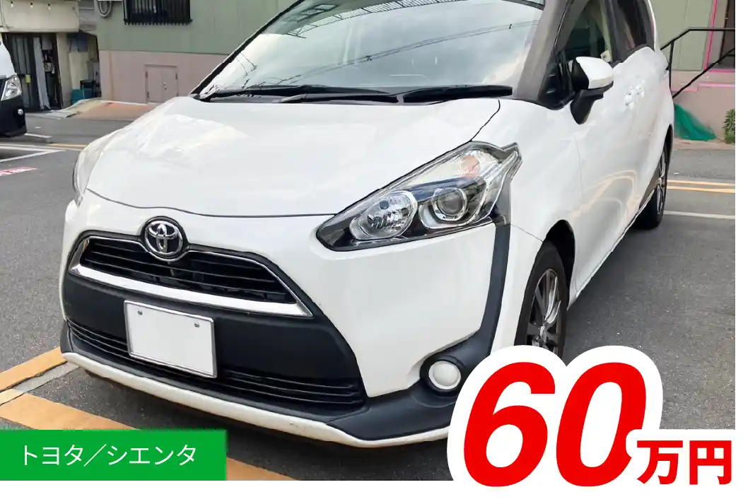 トヨタ/シエンタ 60万円