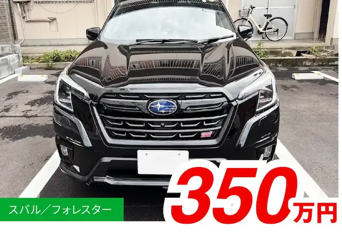 スバル/フォレスター 350万円
