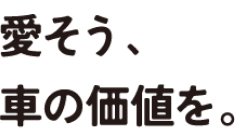 愛そう、車の価値を。