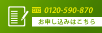 お申し込みはこちら 0120-590-837