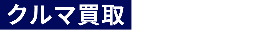 クルマ買取でお困りなら、ソコカラにお任せ！