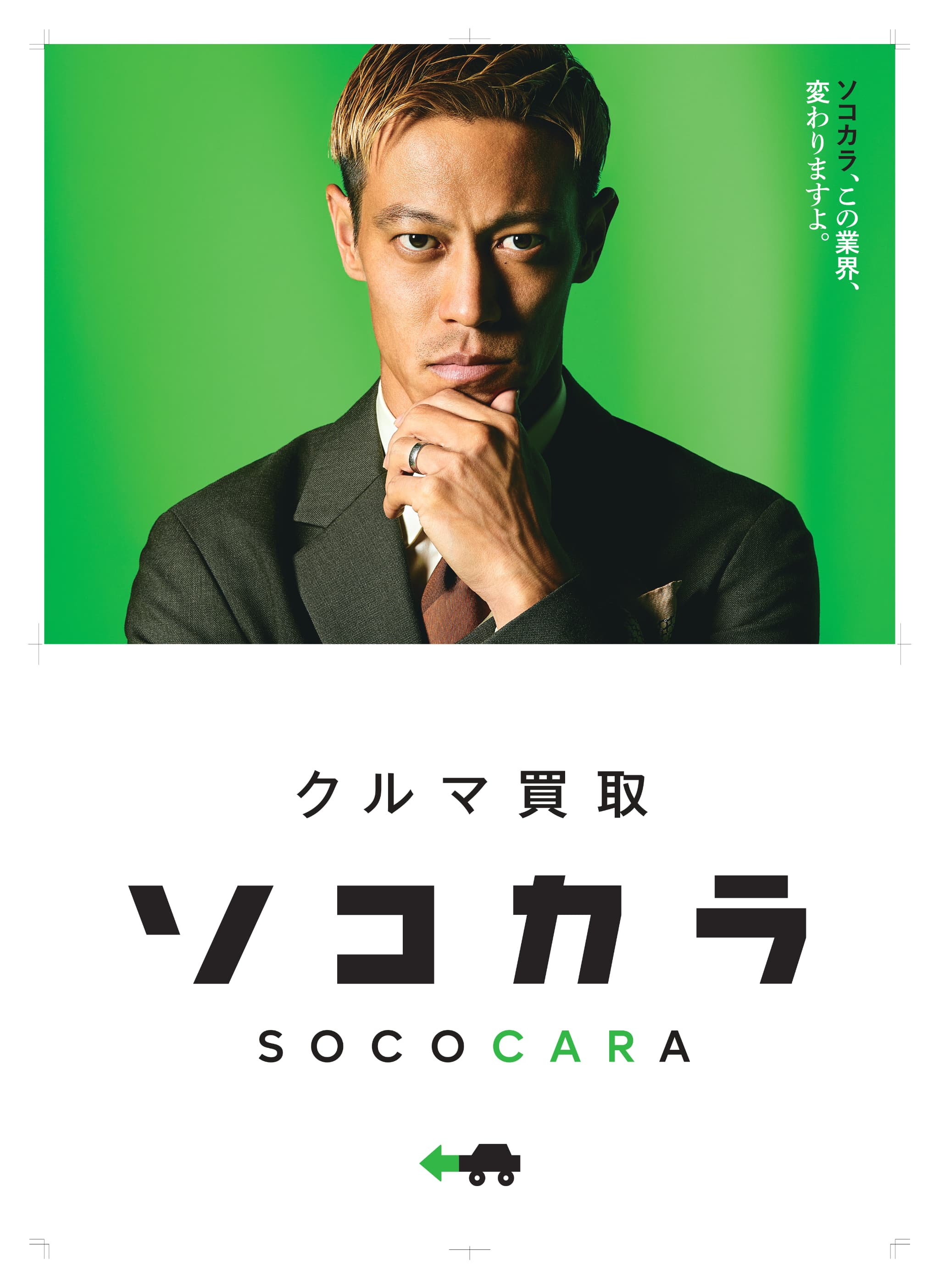 本田圭佑さんを起用したテレビCMを公開（8/1より放送開始） | 株式会社はなまる