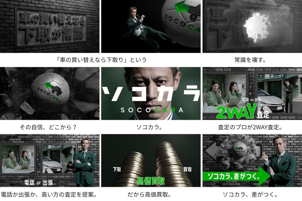 ソコカラ　CM