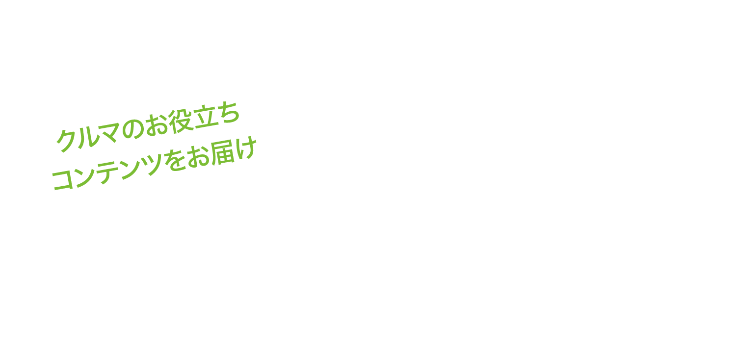 はなまるコラム 事故車買取なら株式会社はなまる