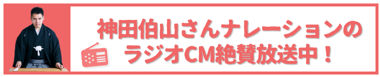 神田伯山さんナレーションのラジオCM絶賛放送中