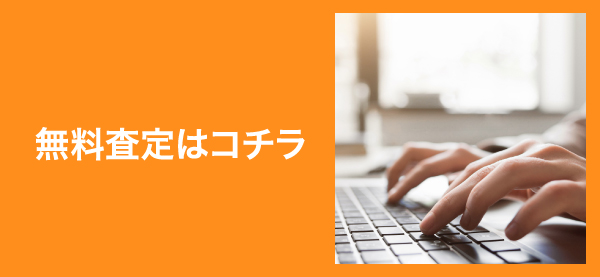 無料査定はコチラ