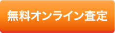 無料オンライン査定 ▶︎