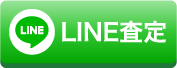 LINE査定