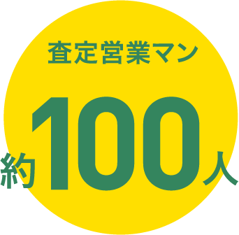 査定営業マン約100人