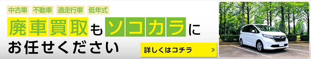 廃車するなら売却がお得!