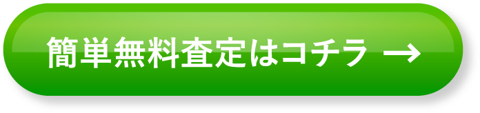簡単無料査定はコチラ