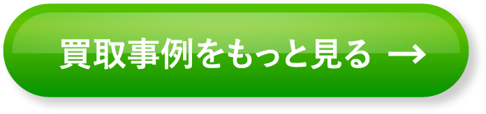 買取事例をもっと見る