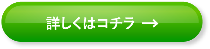 詳しくはコチラ