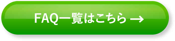 FAQ一覧はこちら