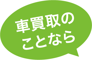 車買取のことなら