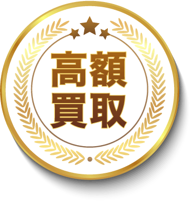 高額買取