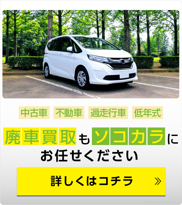 廃車するなら売却がお得!