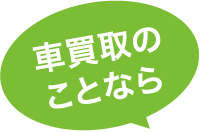 車買取のことなら