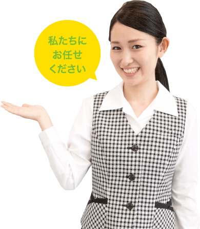 私たちにお任せください