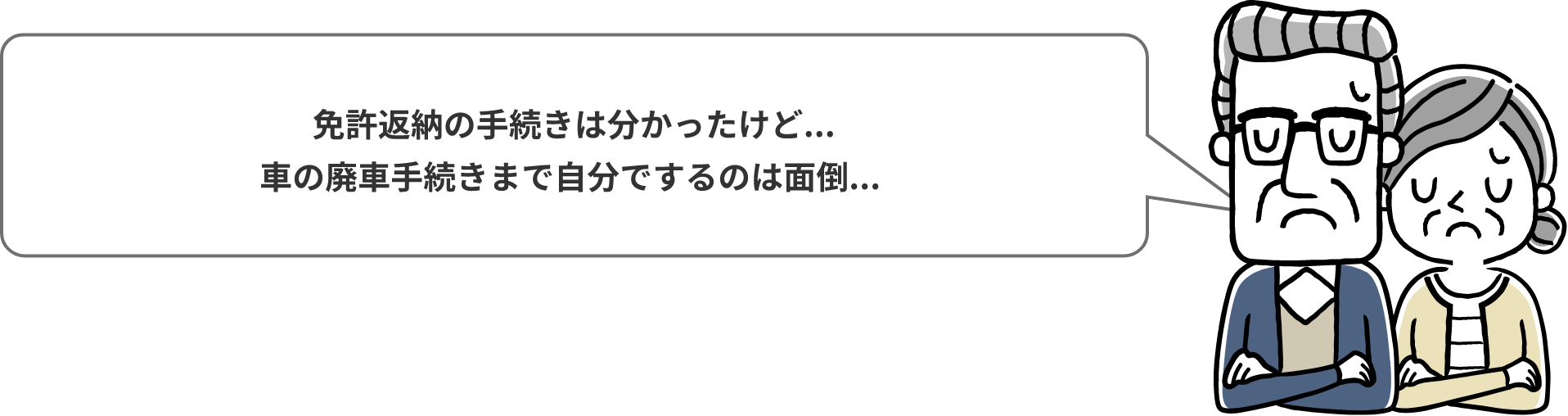 免許返納の手続きは分かったけど...車の廃車手続きまで自分でするのは面倒...