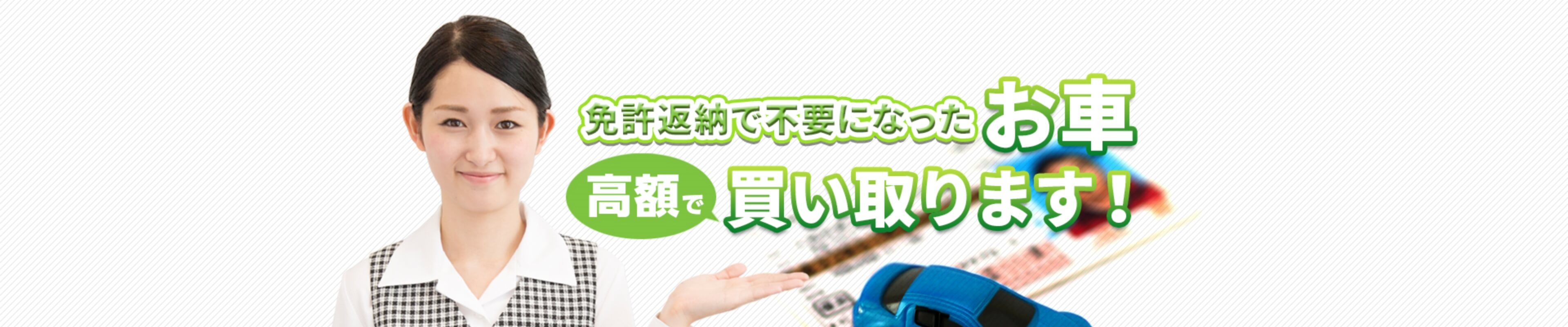免許返納で不要になったお車高額で買い取ります!