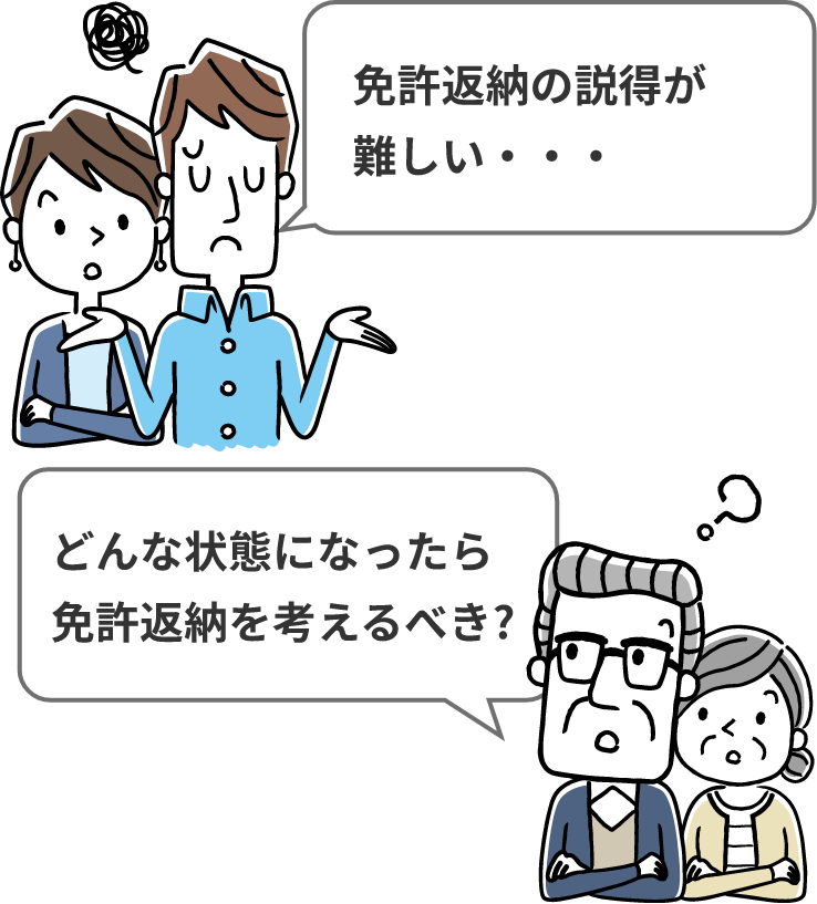 免許返納の説得が難しい・・・  どんな状態になったら免許返納を考えるべき?