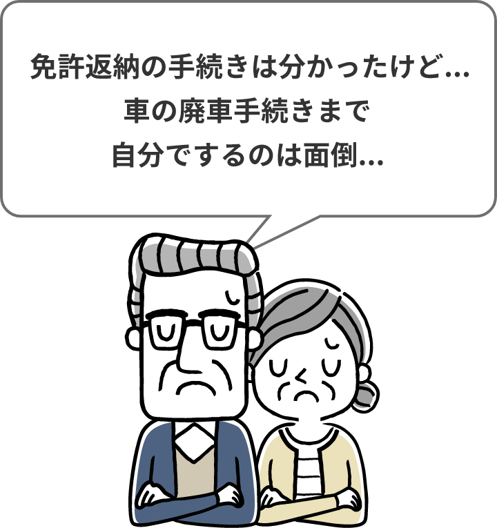 免許返納の手続きは分かったけど...車の廃車手続きまで自分でするのは面倒...