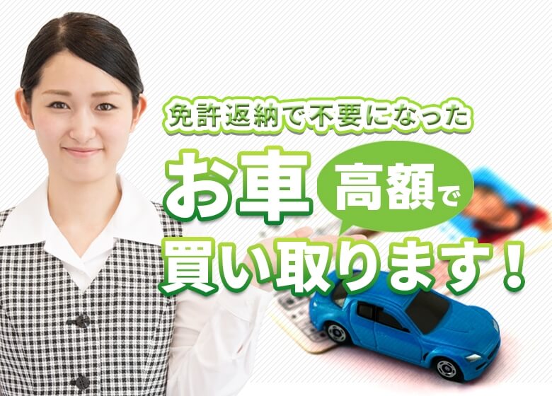 免許返納で不要になったお車高額で買い取ります!