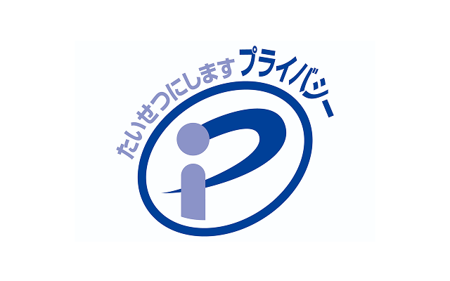 プライバシーマーク図