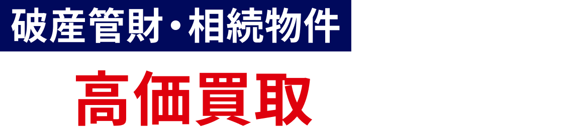 放置車両などの車両を高価買取いたします