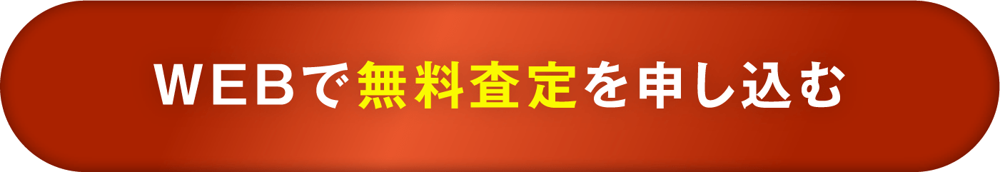 WEBで無料査定を申し込む