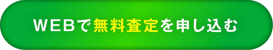 WEBで無料査定を申し込む